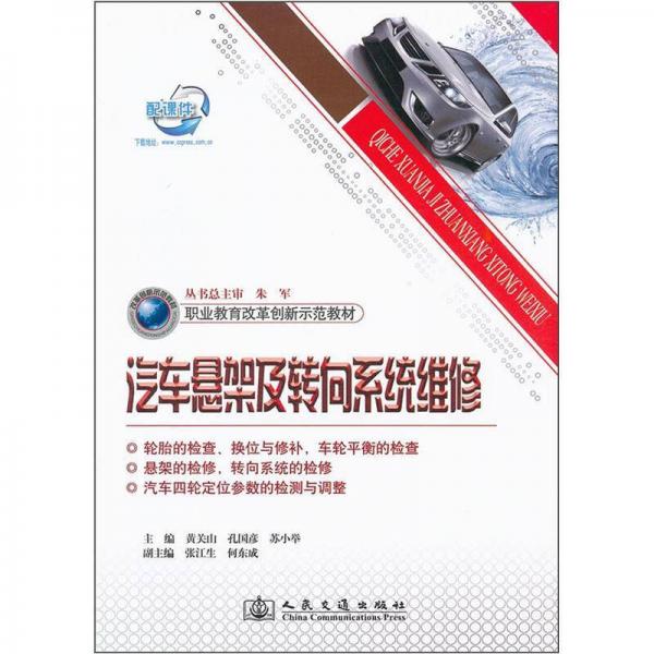 职业教育改革创新示范教材：汽车悬架及转向系统维修