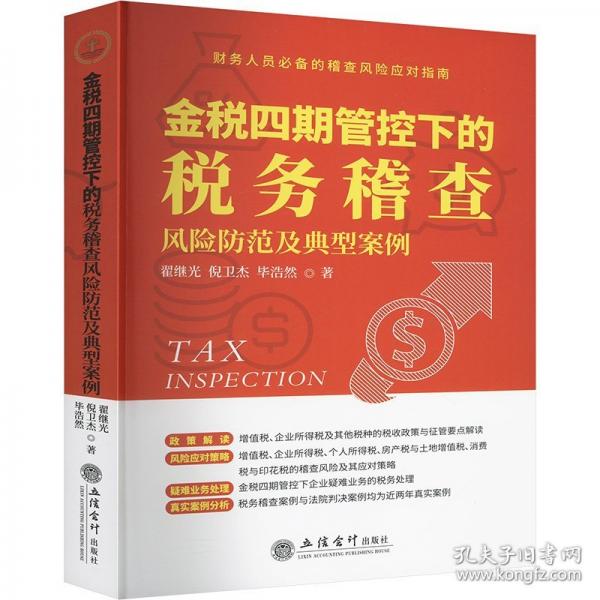金稅四期管控下的稅務(wù)稽查風(fēng)險(xiǎn)防范及典型案例