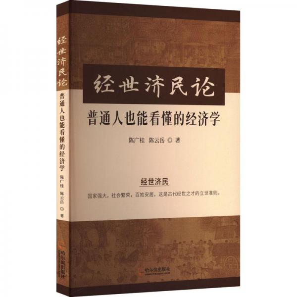 经世济民论 普通人也能看懂的经济学 大众经济读物 陈广桂,岳 新华正版