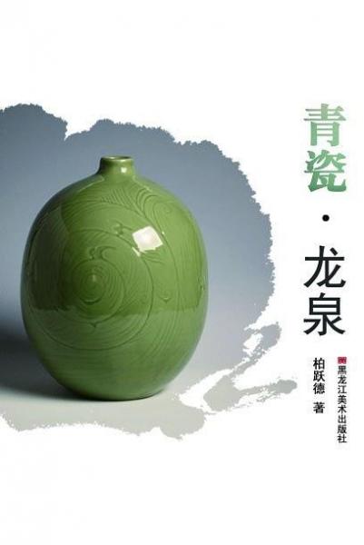 青瓷·龍泉