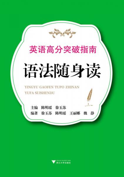 英語(yǔ)高分突破指南：語(yǔ)法隨身讀