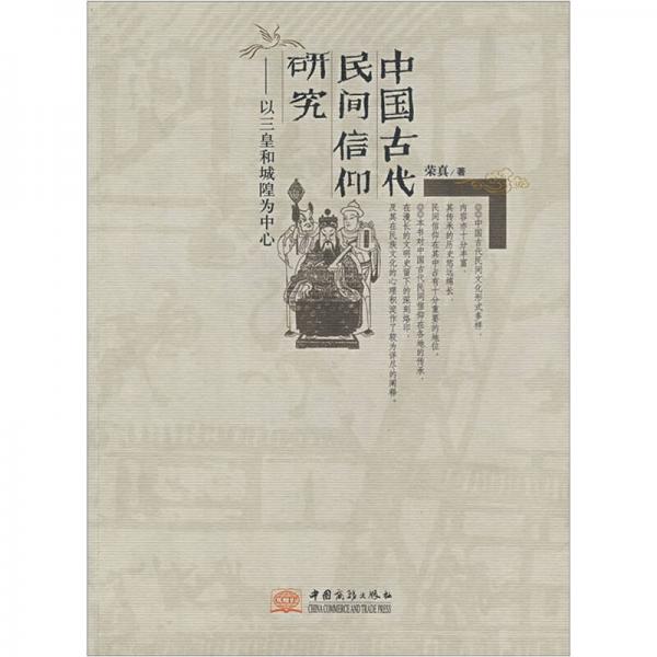 中国古代民间信仰研究