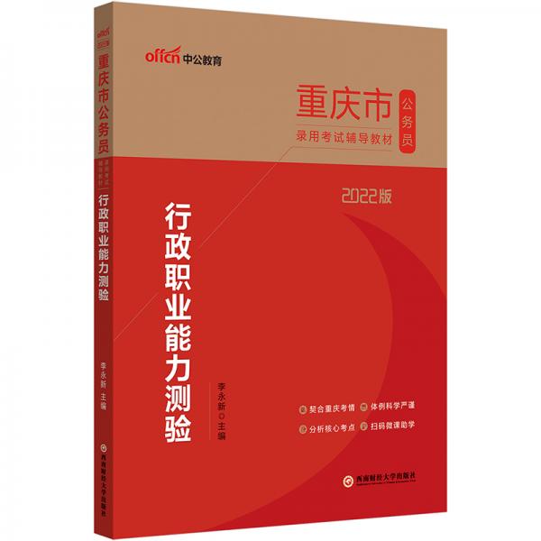 中公教育2022重庆市公务员录用考试教材：行政职业能力测验