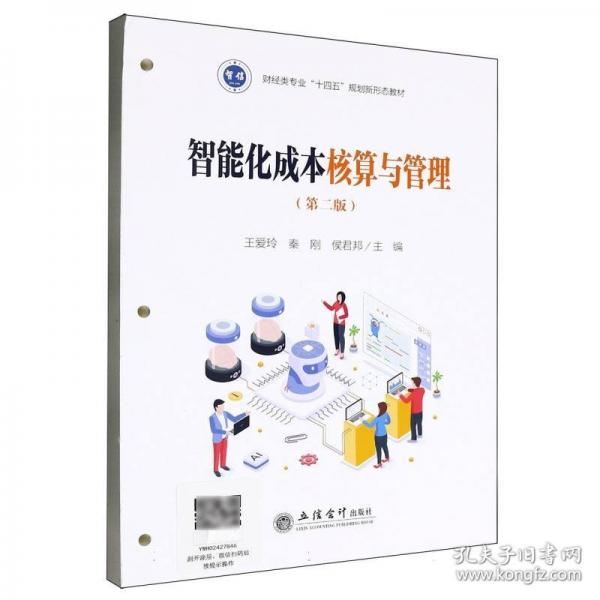 智信系列.智能会计与金融高水平专业群教材-智能化成本核算与管理