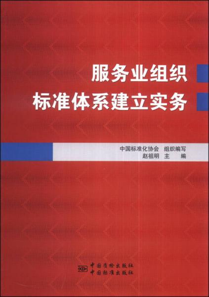 服務(wù)業(yè)組織標準體系建立實務(wù)