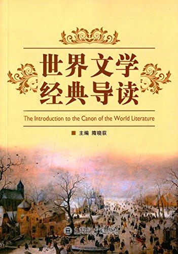 世界文學(xué)經(jīng)典導(dǎo)讀