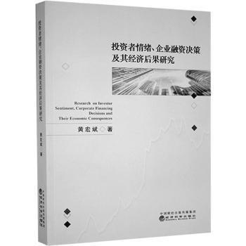 投資者情緒企業(yè)融資決策及其經(jīng)濟(jì)后果研究