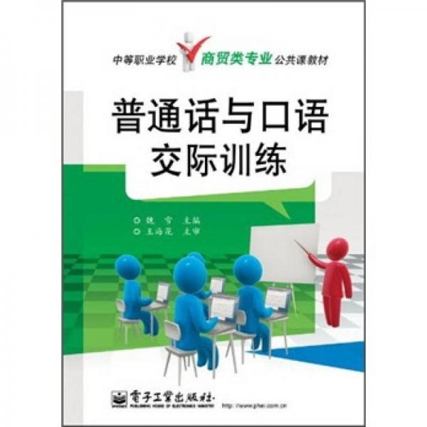 中等职业学校商贸类专业公共课教材：普通话与口语交际训练