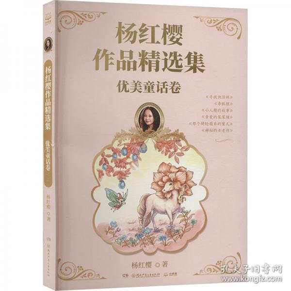 杨红樱作品精选集 优美童话卷