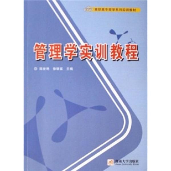 管理學(xué)實訓(xùn)教程