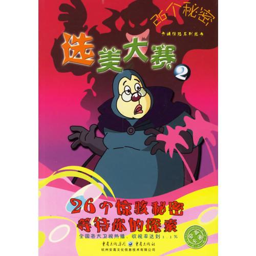 26個秘密：選美大賽2