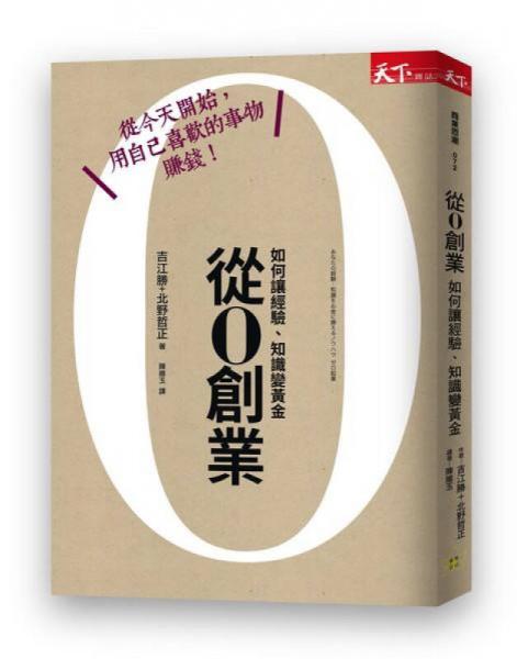 從0創(chuàng)業(yè): 如何讓經(jīng)驗、知識變黃金 