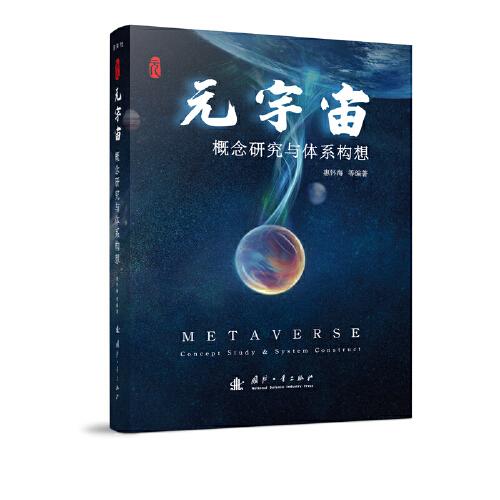 元宇宙——概念研究與體系構(gòu)想