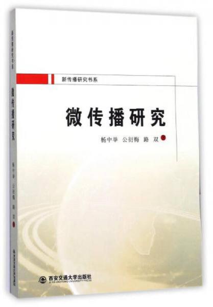微傳播研究/新傳播研究書(shū)系