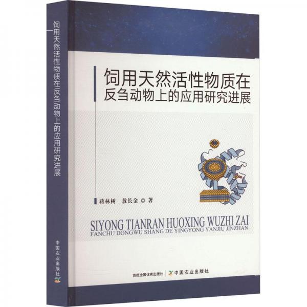 全新正版圖書 飼用天然活性物質(zhì)在物上的應(yīng)用研展蔣林樹中國(guó)農(nóng)業(yè)出版社9787109306189