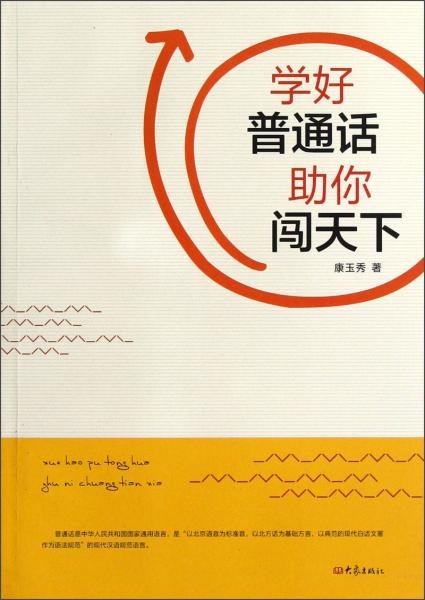 學(xué)好普通話助你闖天下