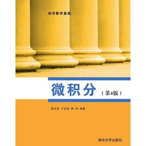 微積分（第4版）（經(jīng)濟(jì)數(shù)學(xué)基礎(chǔ)）