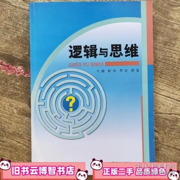 邏輯與思維