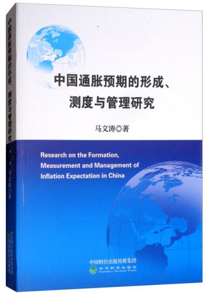 中國通貨膨脹預(yù)期的形成、測度與管理研究