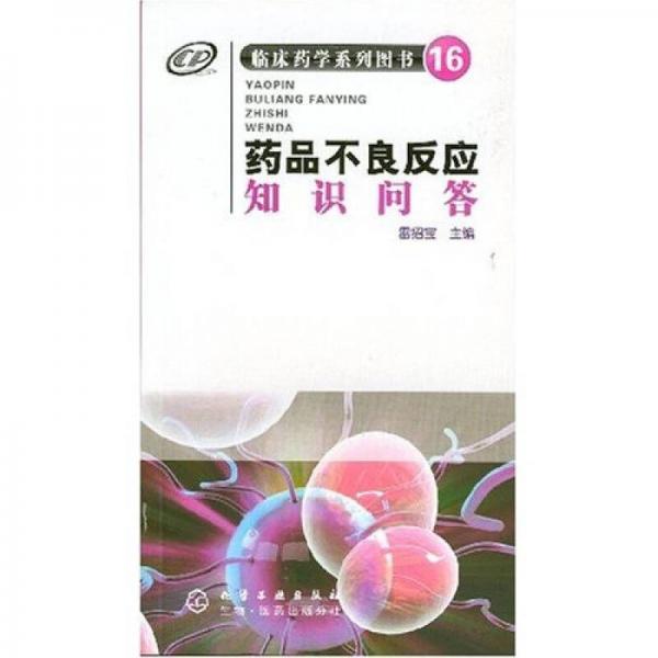 藥品不良反應(yīng)知識問答
