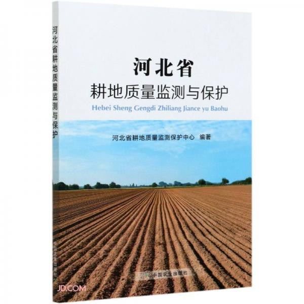 河北省耕地質(zhì)量監(jiān)測與保護(hù)