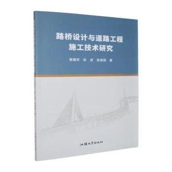 路桥设计与道路工程施工技术研究