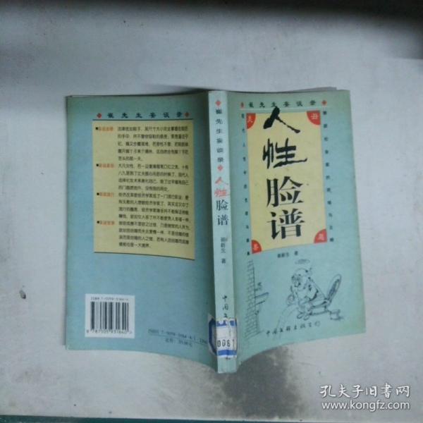 人性臉譜:崔先生妄談錄