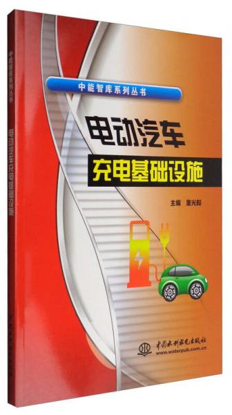 中能智庫(kù)系列叢書(shū)：電動(dòng)汽車充電基礎(chǔ)設(shè)施