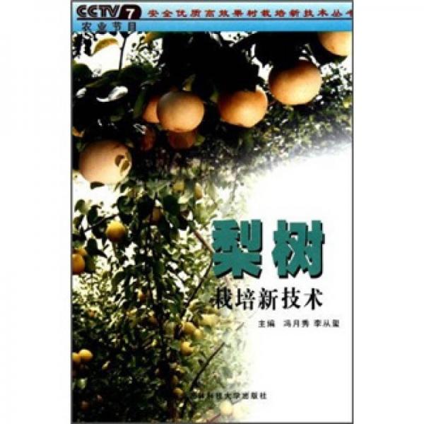 梨樹栽培新技術(shù)