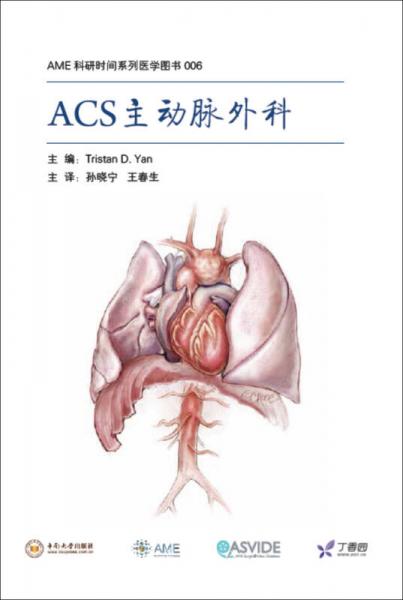 AME科研时间系列医学图书006 ACS主动脉外科