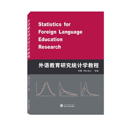 外語教育研究統(tǒng)計(jì)學(xué)教程