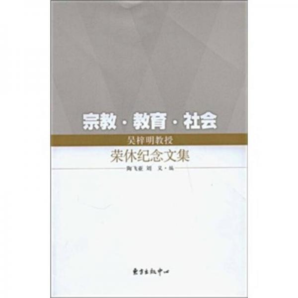 宗教·教育·社会：吴梓明教授荣休纪念文集