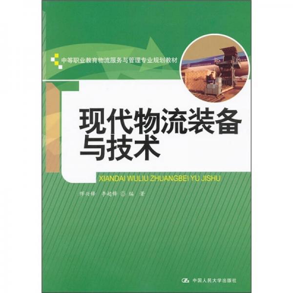 中等职业教育物流服务与管理专业规划教材：现代物流装备与技术