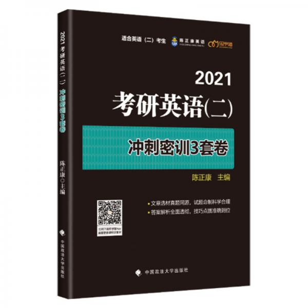 考研英语（二）冲刺密训3套卷