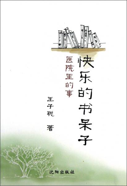 快樂的書呆子:醫(yī)院里的事