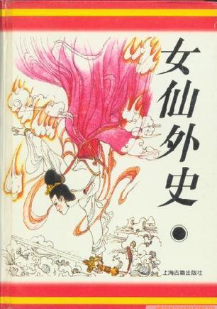 女仙外史