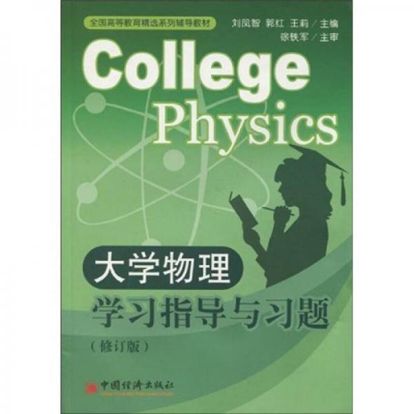 全國高等教育精選系列輔導(dǎo)教材：大學(xué)物理學(xué)習指導(dǎo)與習題