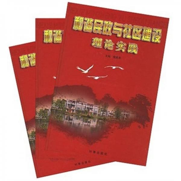 和諧民政與社區(qū)建設(shè)理論實(shí)踐