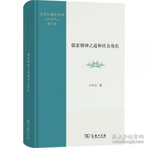儒家精神之道和社會角色