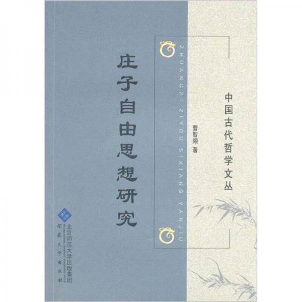 莊子自由思想研究