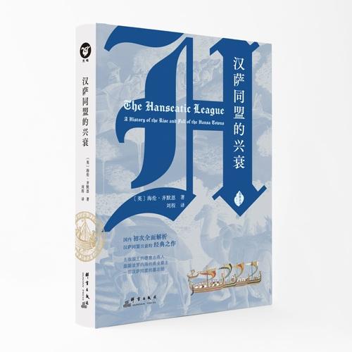 漢薩同盟的興衰(精)/蠡海叢書