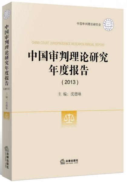 中国审判理论研究年度报告（2013）