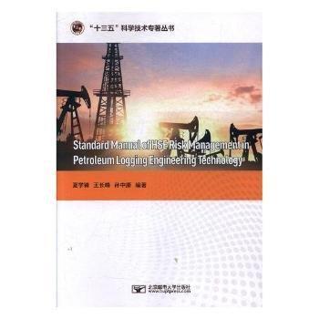 全新正版圖書 石油測井工程技術(shù)HSE風(fēng)險管理標(biāo)準(zhǔn)手冊夏學(xué)鋒北京郵電大學(xué)出版社9787563553402 油氣測井風(fēng)險管理標(biāo)準(zhǔn)化手冊英文