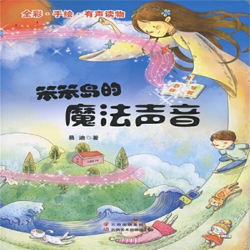 笨笨島的魔法聲音