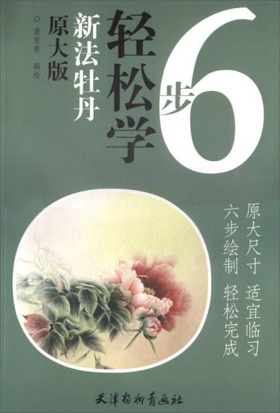 6步輕松學(xué)：新法牡丹（原大版）