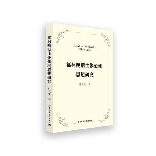 福柯晚期主體倫理思想研究