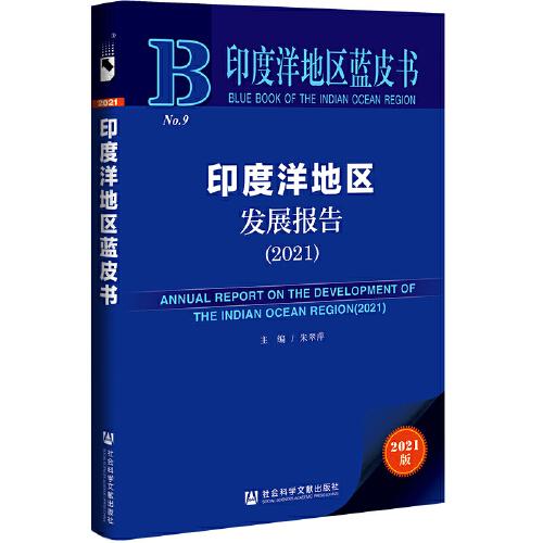 印度洋地区蓝皮书：印度洋地区发展报告（2021）