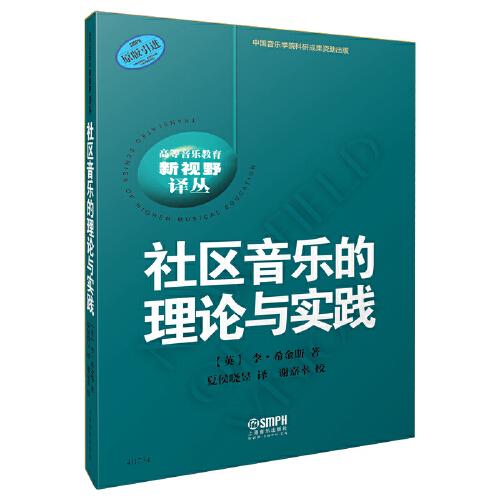 社区音乐的理论与实践 高等音乐教育 新视野译丛 原版引进图书