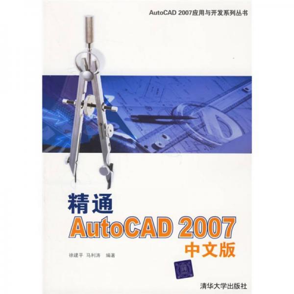 精通AutoCAD2007中文版