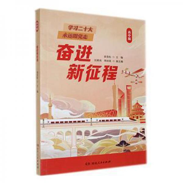 奮進新征程